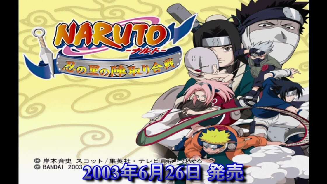 【PS】NARUTO -ナルト- 忍の里の陣取り合戦