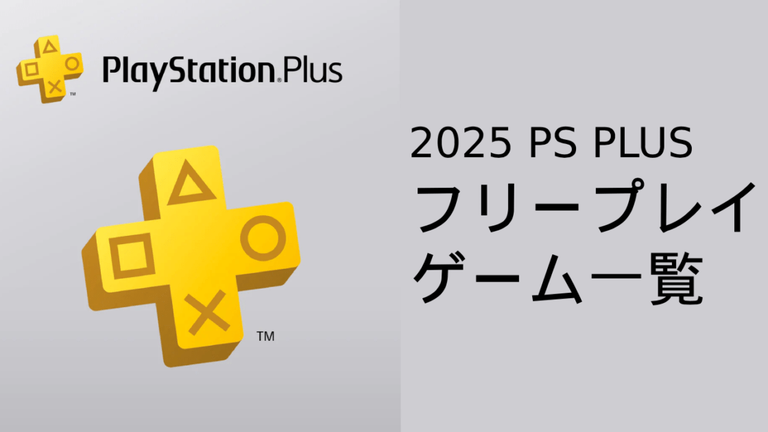 【随時更新】2025  PS Plusフリープレイ ゲーム一覧