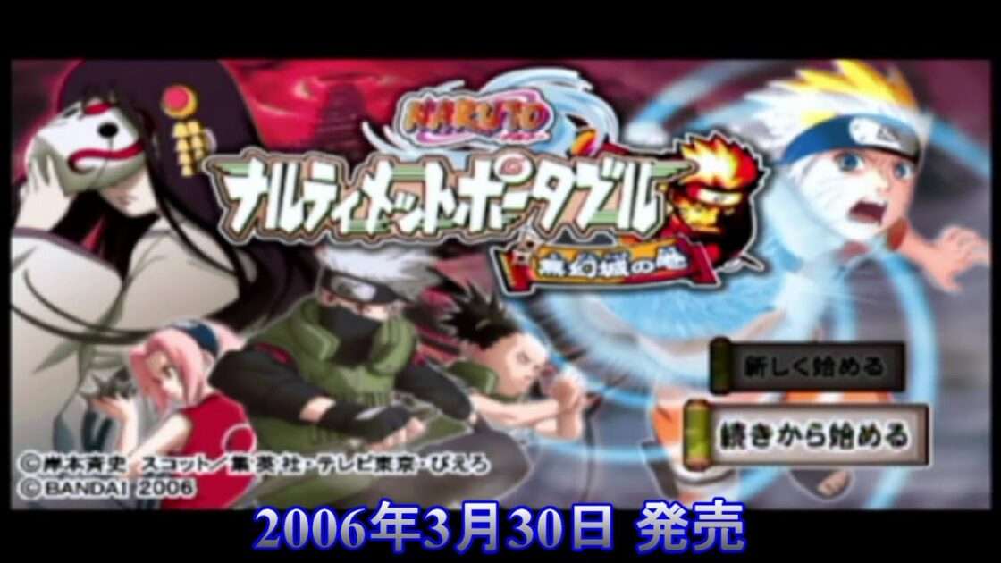 【PSP】NARUTO -ナルト- ナルティメットポータブル　無幻城の巻