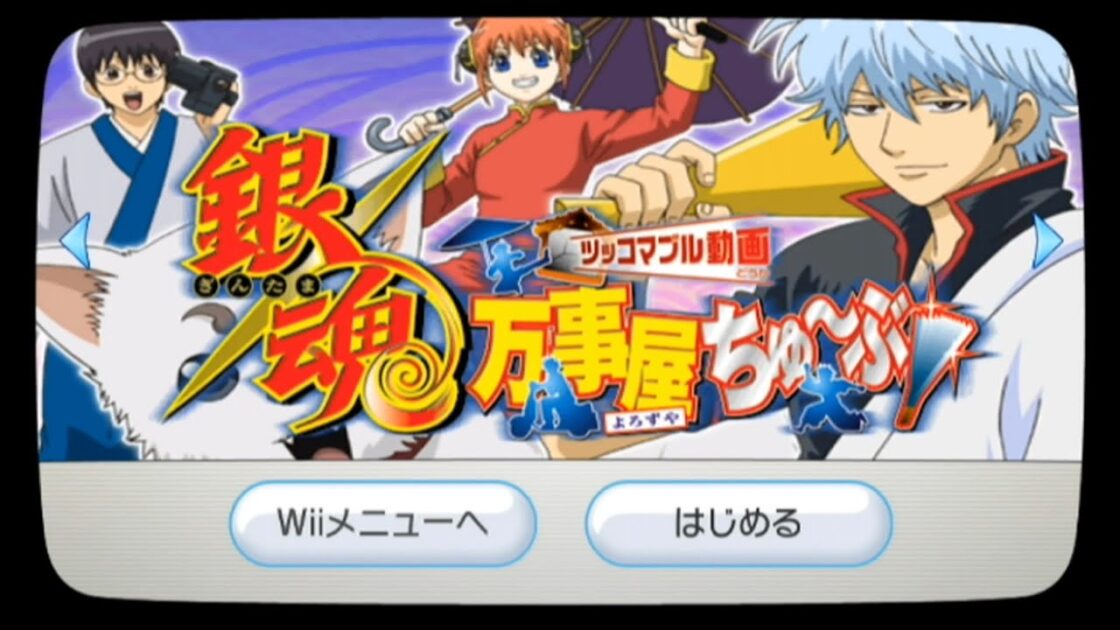 【Wii】銀魂 万事屋ちゅ〜ぶ ツッコマブル動画