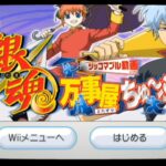 【Wii】銀魂 万事屋ちゅ〜ぶ ツッコマブル動画