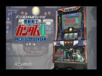 アニメスロットレボリューション パチスロ「機動戦士ガンダムII 〜哀・戦士編〜」