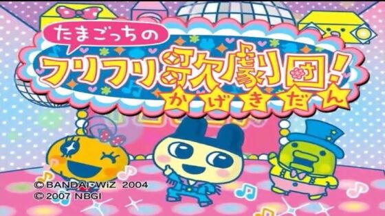 たまごっちのフリフリ歌劇団