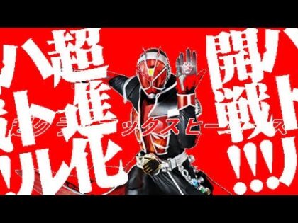 仮面ライダー 超クライマックスヒーローズ