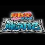 【Wii】NARUTO-ナルト-疾風伝 龍刃記