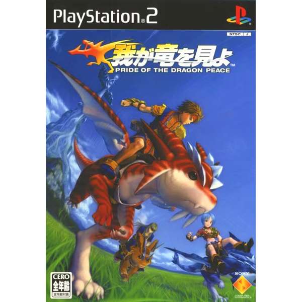 【PS2】我が竜を見よ