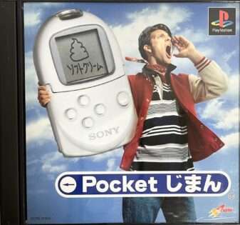 ポケットじまん