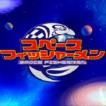 【PS2】スペースフィッシャーメン