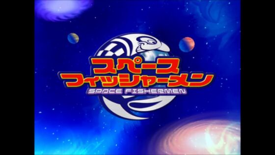 スペースフィッシャーメン