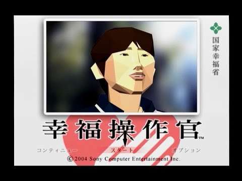 【PS2】幸福操作官