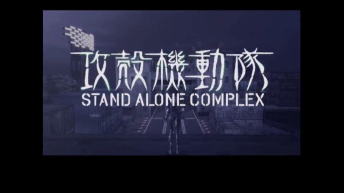 【PS2】攻殻機動隊 STAND ALONE COMPLEX