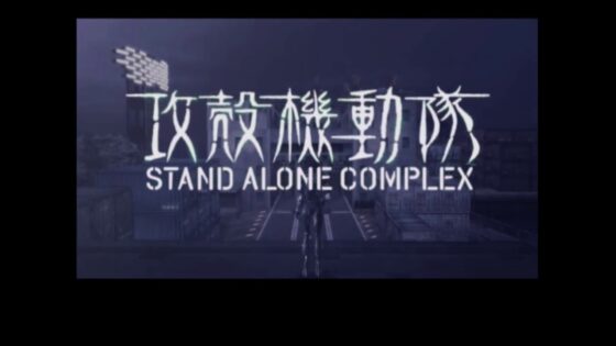 攻殻機動隊 STAND ALONE COMPLEX
