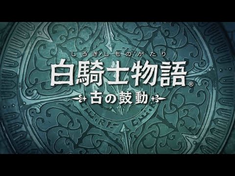 【PS3】白騎士物語-古の鼓動-