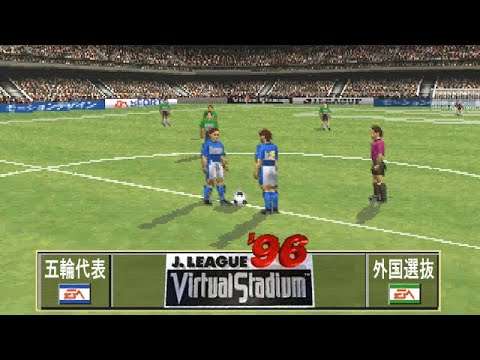 【PS】Jリーグバーチャルスタジアム96