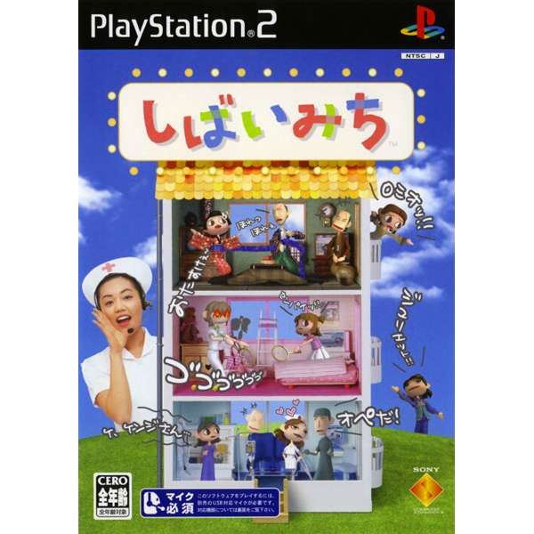 【PS2】しばいみち