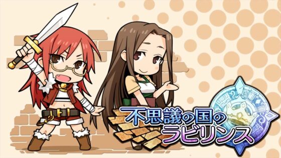 不思議の国のラビリンス