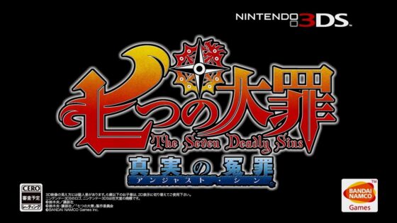 七つの大罪 真実の冤罪