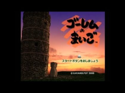 ゴーレムのまいご