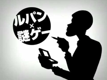 ルパン三世 史上最大の頭脳戦