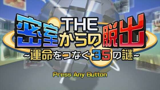 THE 密室からの脱出 〜運命をつなぐ35の謎〜
