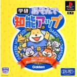 【PS】あそんで 知能アップ