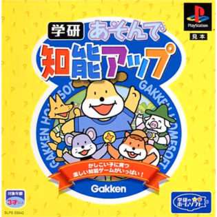あそんで知能アップ