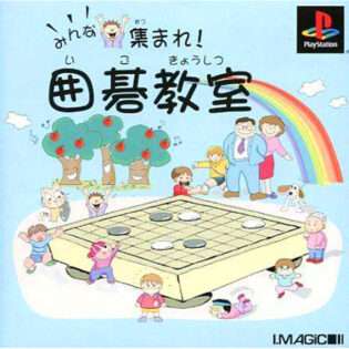 みんな集まれ! 囲碁教室
