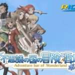 【PSP】不思議の国の冒険酒場ポータブル