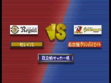 Jリーグ実況炎のストライカー