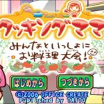 【Wii】クッキングママ みんなといっしょにお料理大会