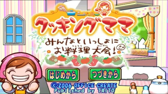 クッキングママ みんなといっしょにお料理大会