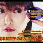 【PS】榎本加奈子のボケ診断ゲーム