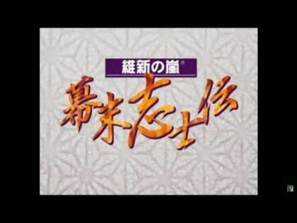 維新の嵐 幕末志士伝