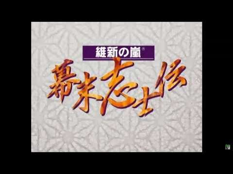 【PS】維新の嵐 幕末志士伝