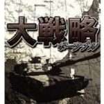 【PSP】大戦略 ポータブル