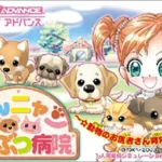 【GBA】わんニャンどうぶつ病院 〜☆動物のお医者さん育成ゲーム☆〜