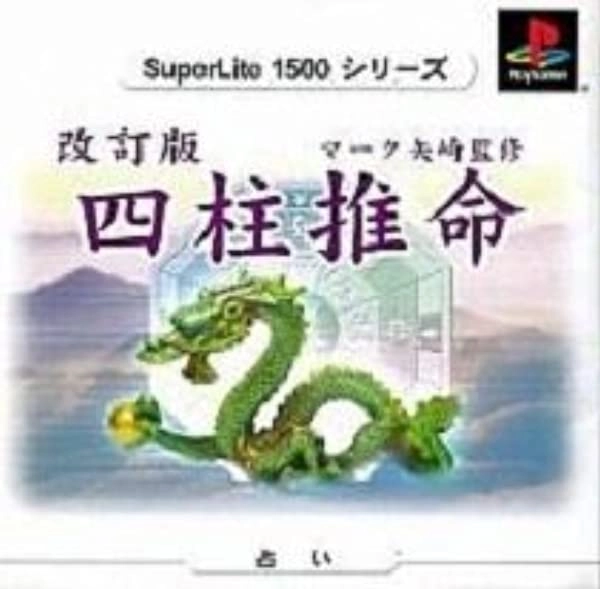 【PS】マーク矢崎の四柱推命