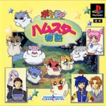 【PS】ハムスター物語