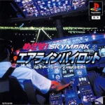 【PS】めざせ!エアラインパイロット