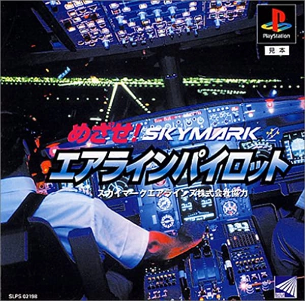 【PS】めざせ!エアラインパイロット