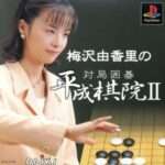 【PS】梅沢由香里の対局囲碁 平成棋院2