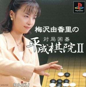 【PS】梅沢由香里の対局囲碁 平成棋院2