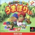 【PS】牧場経営的ボードゲーム うまぽりぃ