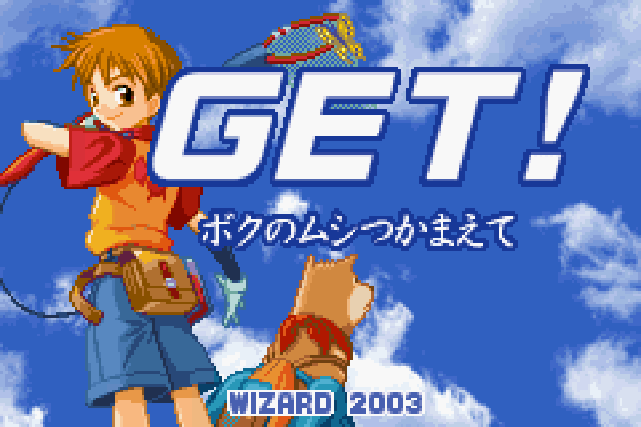 【GBA】GET! ボクのムシつかまえて