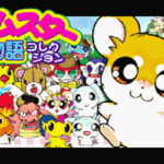 【GBA】ハムスター物語コレクション