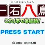 【GBA】一石八鳥 〜これ1本で8種類!〜