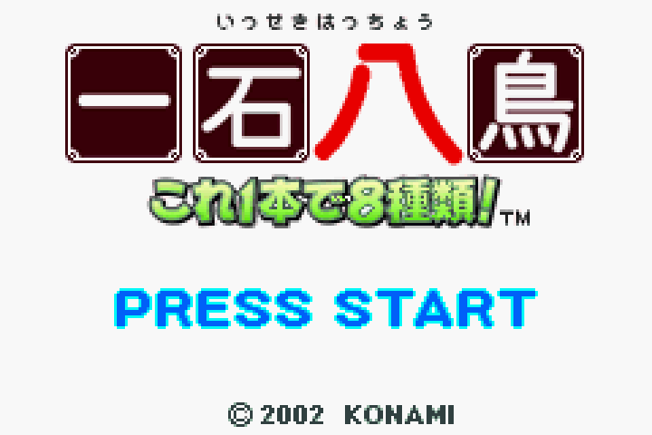 【GBA】一石八鳥 〜これ1本で8種類!〜