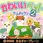 【GBA】かわいいペットゲームギャラリー2