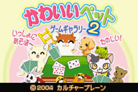 かわいいペットゲームギャラリー2