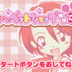 【GBA】かわいいペットショップ物語3